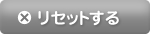 リセットする