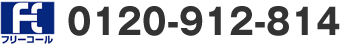 0120-912-814