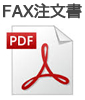 FAX注文用紙